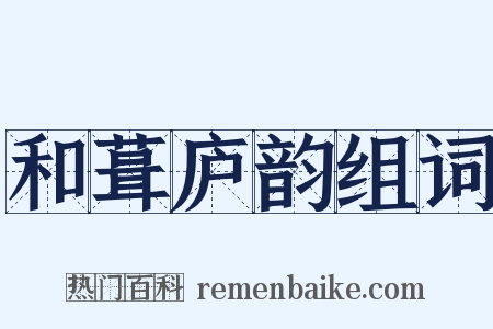 和葺庐韵组词是什么意思的图片